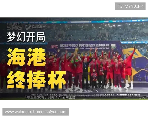 上海海港外援协作默契，卫冕目标即将实现